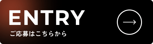 エントリーはこちらから