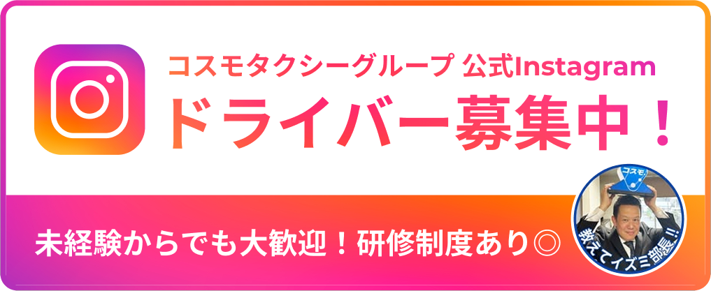 コスモタクシー公式instagram ドライバー募集中