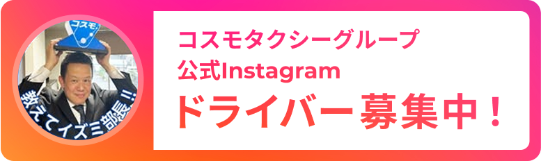 コスモタクシー公式instagram ドライバー募集中