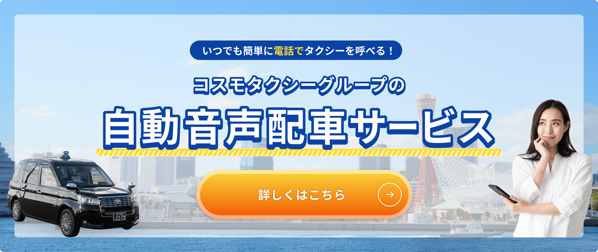 コスモタクシーグループの自動音声配車サービス