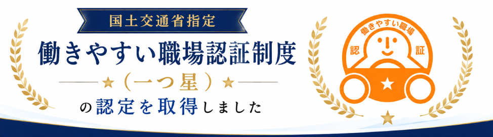 国土交通省指定 働きやすい職場認証制度(一つ星)の認定を取得しました