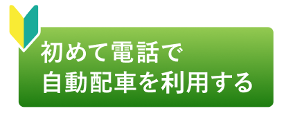 初めて電話で自動配車を利用する
