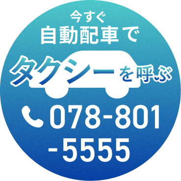 今すぐタクシーを呼ぶ・予約する