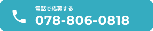 電話で応募する