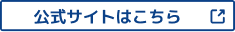 公式サイトはこちら