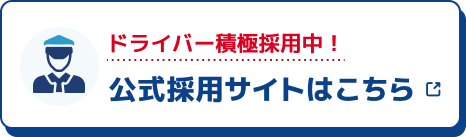公式採用サイトはこちら
