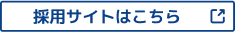 採用サイトはこちら