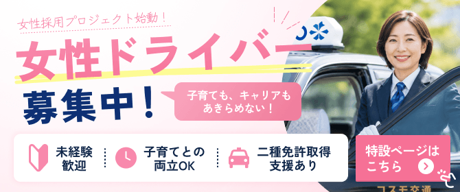 女性ドライバー募集中