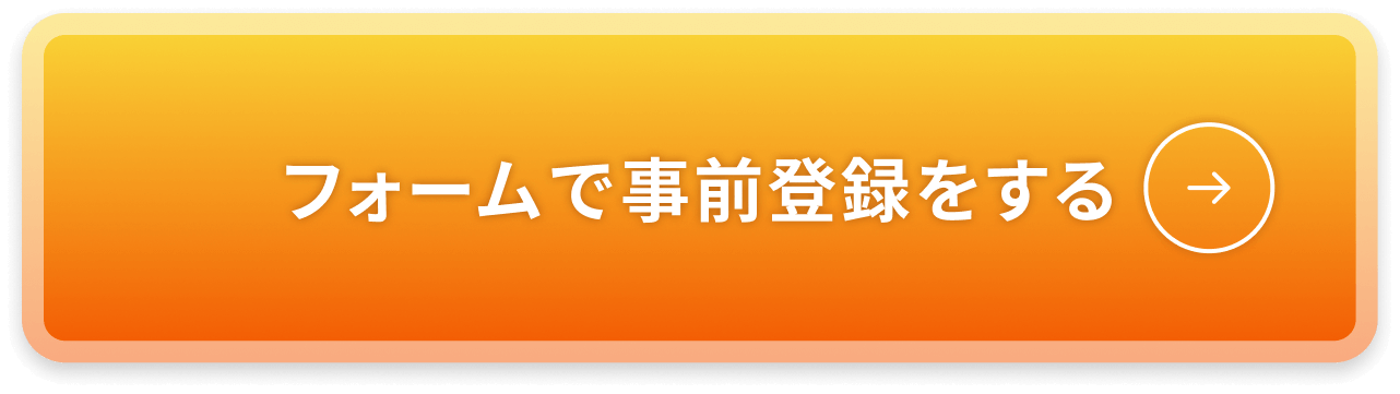 フォームで事前登録をする