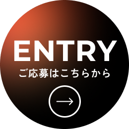 entry、ご応募はこちらから